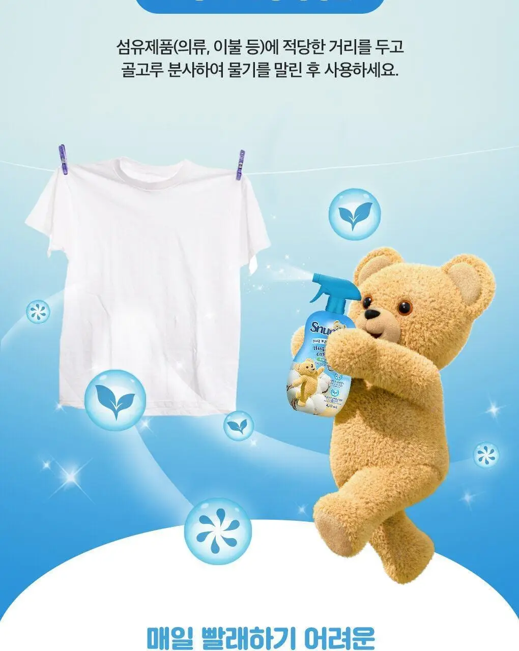 [곰파우치 증정] 스너글 섬유탈취제 허거블월드 150ml+150ml 기획 (허거블코튼+허거블선샤인) 상세페이지 15